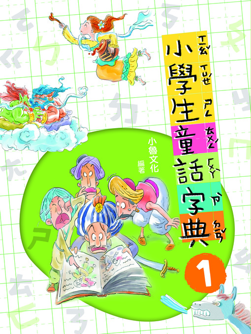 Title details for 小學生童話字典 1 by 小魯文化編輯部 - Available